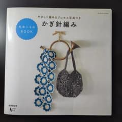 かぎ針編みの作品集のサムネイル