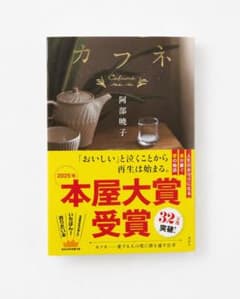カフネ 阿部暁子 2025年本屋大賞受賞作のサムネイル