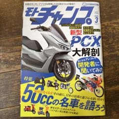 モトチャンプ 2025年3月号 新型PCX大解剖 50cc名車特集のサムネイル