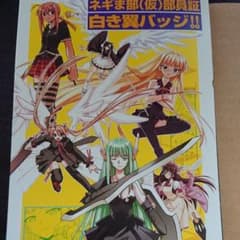 ネギま ネギま部部員証 白き翼 バッジのサムネイル