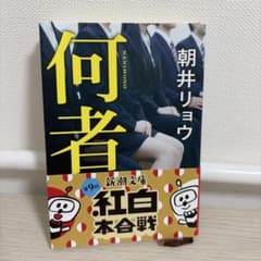 何者のサムネイル