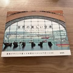 世界の美しい空港 : WE LOVE AIRPORTのサムネイル