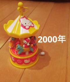 キティ　ゼンマイおもちゃ　メリーゴーランド　2000年　平成レトロ　レア キティ ゼンマイおもちゃ メリーゴーランド 2000年 平成レトロ