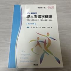 成人看護学概論 改訂第3版 看護学テキストのサムネイル