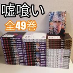 嘘喰い 全巻 全49巻 漫画 全巻セット 完結 ① 嘘食い - メルカリ