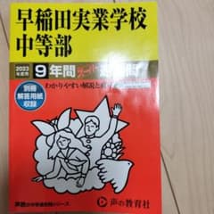 2023年度用早稲田実業学校中等部 9年間スーパー過去のサムネイル