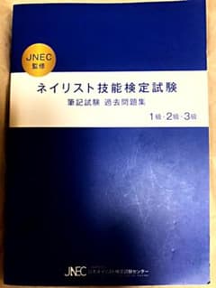 ネイリスト技能検定試験筆記試験過去問題集✰1級2級3級のサムネイル