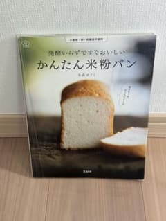 発酵いらずですぐおいしい かんたん米粉パンのサムネイル