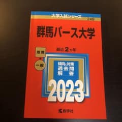 群馬パース大学2023年赤本のサムネイル