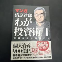 わが投資術 1 清原達郎のサムネイル