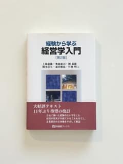経験から学ぶ経営学入門[第2版]のサムネイル