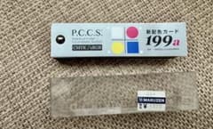 P.C.C.S. 新配色カード 199aのサムネイル