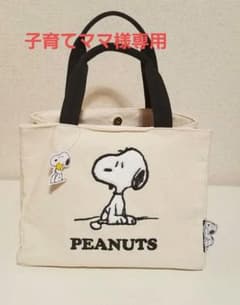 【子育てママ様専用】PEANUTS サイドボタンミニトートのサムネイル