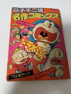 藤子不二雄コミックス 昭和51年小学五年生9月号ふろく　藤子不二雄 藤子不二雄名作コミックス 「小学五年生昭和54年10月号付録 - メルカリ