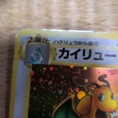 カイリュー ☆ 第3弾拡張パック 化石の秘密 - メルカリ