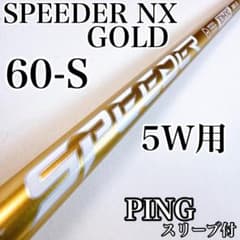 スピーダーNXゴールド 60-S 5W用シャフト ピンスリーブ／PING - メルカリ