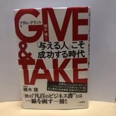 GIVE & TAKE 「与える人」こそ成功する時代のサムネイル