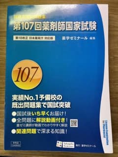薬学ゼミナール 第107回薬剤師国家試験既出問題集のサムネイル