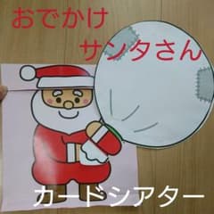 値下げ中！おでかけサンタさん カードシアター/保育/保育教材 /0歳1歳2歳からのサムネイル