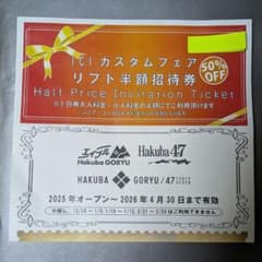 エイブル白馬五竜47　Hakuba GORYU / 47 リフト券半額券招待券のサムネイル