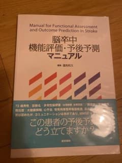 脳卒中機能評価・予後予測マニュアル = Manual for Function…のサムネイル