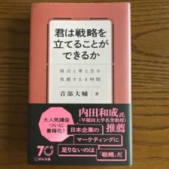 君は戦略を立てることができるか 音部大輔のサムネイル