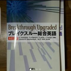 未使用 ブレイクスルー 総合英語 Breakthroughのサムネイル