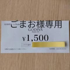 GODIVA　割引券　チケットのサムネイル