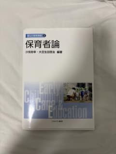 新しい保育講座 2 保育者論 汐見稔幸 大豆生田啓友 ミネルヴァ書房のサムネイル