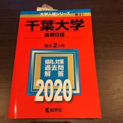 千葉大学(後期日程) 2020のサムネイル