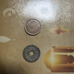 古銭 2枚セット 一銭 寛永通宝 コレクションのサムネイル