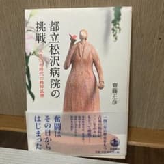都立松沢病院の挑戦 人生100年時代の精神医療のサムネイル