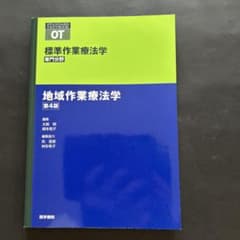 標準作業療法学 : 専門分野 : OT 地域作業療法学のサムネイル