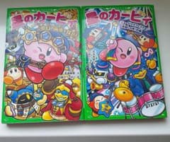星のカービィ 角川つばさ文庫 2冊セット!!!のサムネイル