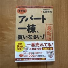 [最新版]まずはアパート一棟、買いなさい!のサムネイル