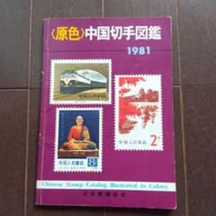 3780 外国切手 中国 1981年 寓話 「刻舟求剣」 5連刷 原色中国切手図鑑 1981年版 - メルカリ