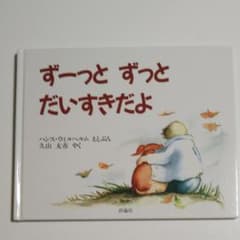 ずーっとずっとだいすきだよのサムネイル