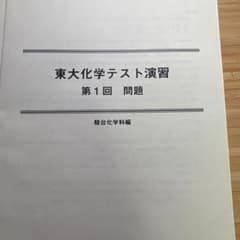 駿台　東大化学テスト演習　前期　計11回 解答、板書付き！のサムネイル