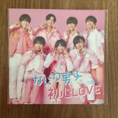 なにわ男子 初心LOVE ちゅきジャケのサムネイル