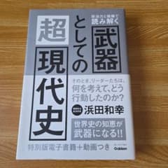 武器としての超現代史 浜田和幸のサムネイル