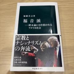 福音派―終末論に引き裂かれるアメリカ社会のサムネイル