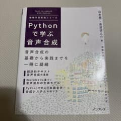 Pythonで学ぶ音声合成 機械学習実践シリーズのサムネイル