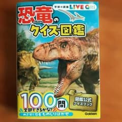 学研の図鑑LIVE 恐竜のクイズ図鑑のサムネイル