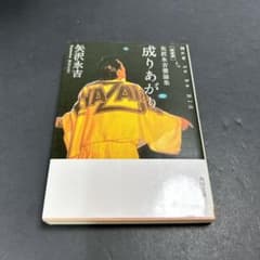 矢沢永吉激論集 成りあがり 新装版 成り上がり - メルカリ