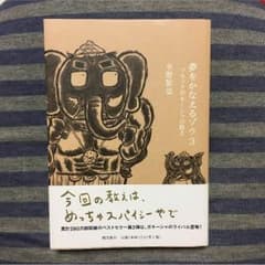 こあん様専用  夢をかなえるゾウ3のサムネイル