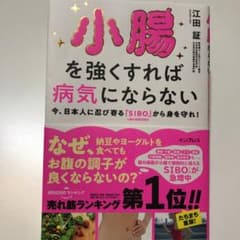 小腸を強くすれば病気にならない 今、日本人に忍び寄る「SIBO」(小腸内細菌増…のサムネイル