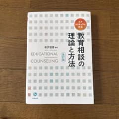 教育相談の理論と方法 改訂版のサムネイル