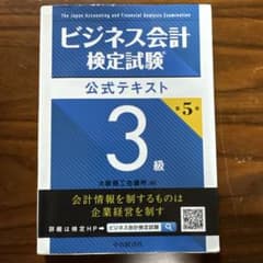 ビジネス会計検定試験 公式テキスト 3級 第5版のサムネイル