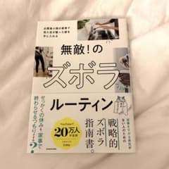 無敵! のズボラルーティン 必要最小限の家事で見た目が整った家を手に入れるのサムネイル
