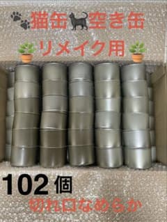 リメイク用　切り口処理済み‼️ 猫缶　空き缶　╰(*´︶`*)╯♡のサムネイル